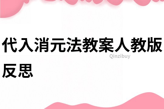 代入消元法教案人教版反思