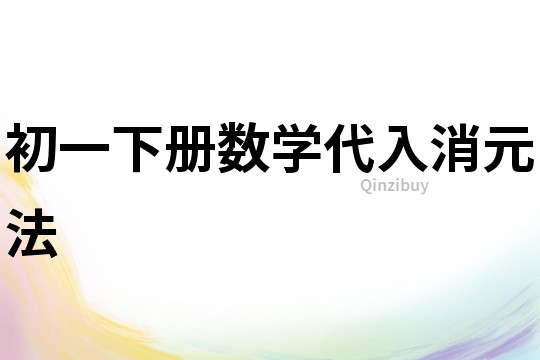 初一下冊數學代入消元法
