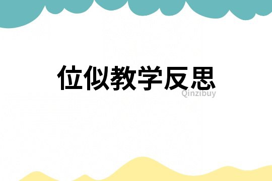 位似教學反思