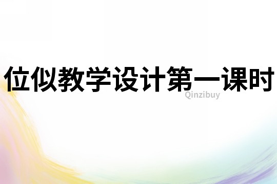 位似教學設計第一課時