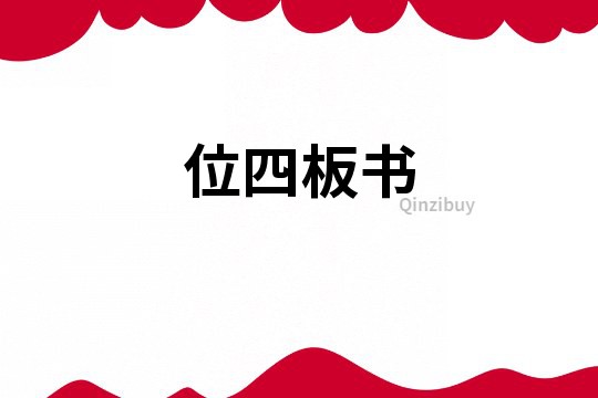 位四板書