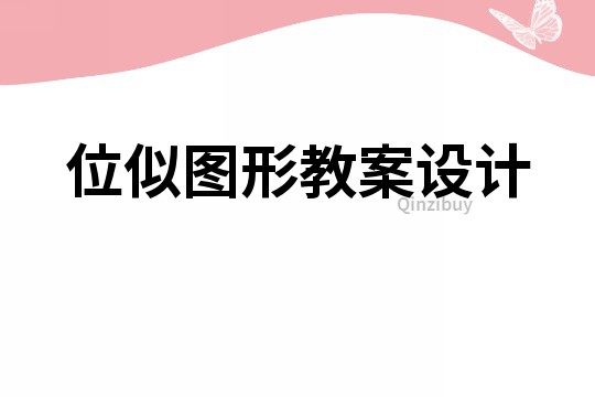 位似圖形教案設(shè)計(jì)