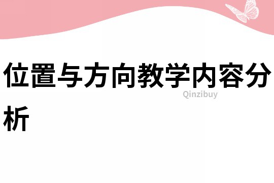 位置與方向教學內(nèi)容分析