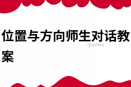 位置與方向師生對(duì)話教案