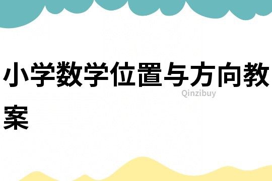 小學數學位置與方向教案