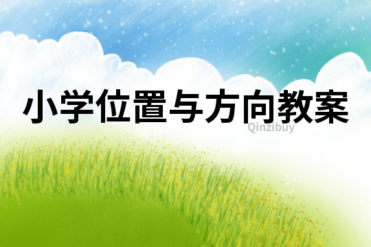 小學位置與方向教案