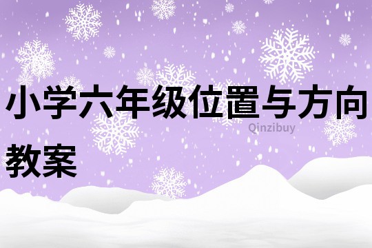 小學六年級位置與方向教案