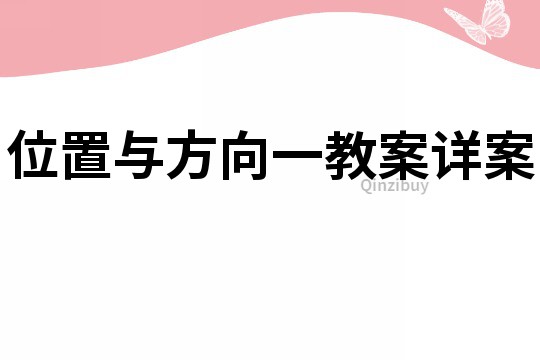 位置與方向一教案詳案