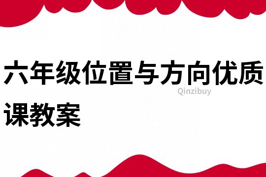 六年級位置與方向優質課教案