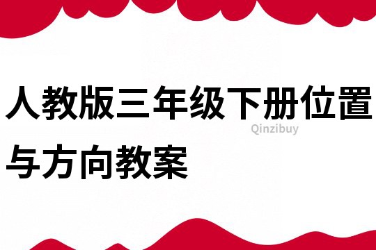 人教版三年級下冊位置與方向教案