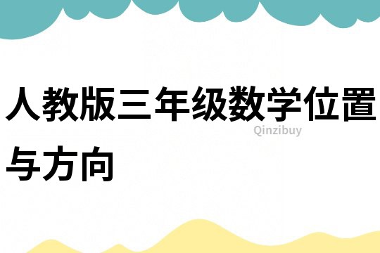 人教版三年級數學位置與方向
