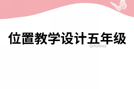 位置教學設計五年級