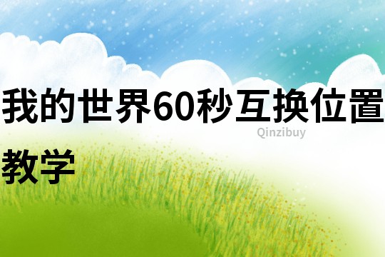 我的世界60秒互換位置教學