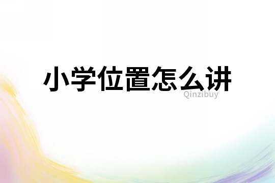 小學(xué)位置怎么講