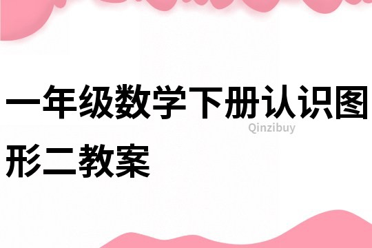 一年級數(shù)學(xué)下冊認(rèn)識圖形二教案