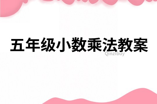 五年級小數(shù)乘法教案