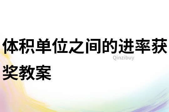 體積單位之間的進率獲獎教案