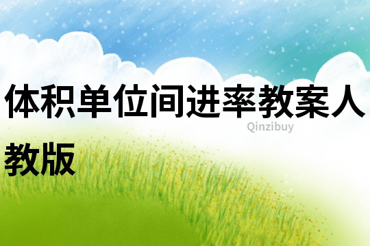 體積單位間進率教案人教版