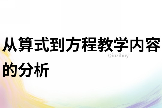 從算式到方程教學(xué)內(nèi)容的分析