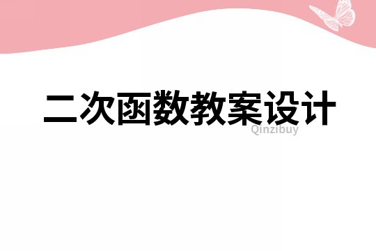 二次函數教案設計