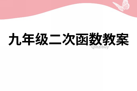 九年級(jí)二次函數(shù)教案