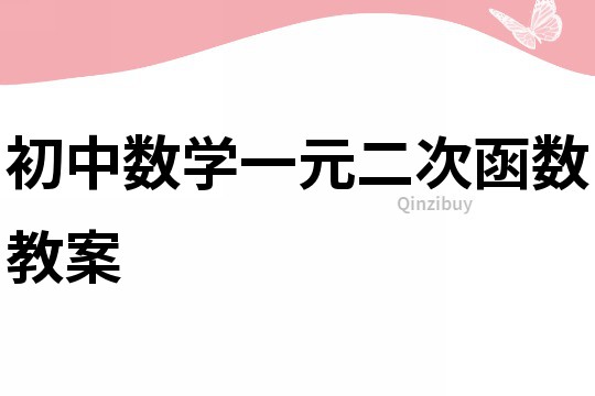 初中數學一元二次函數教案