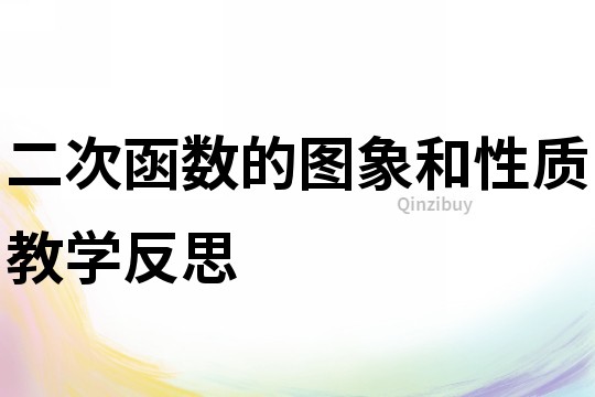 二次函數的圖象和性質教學反思