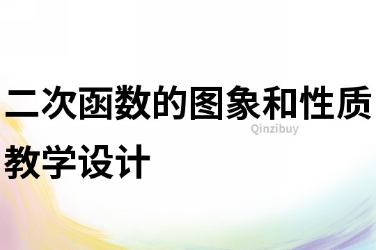 二次函數的圖象和性質教學設計