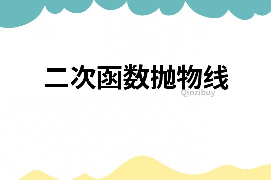 二次函數拋物線