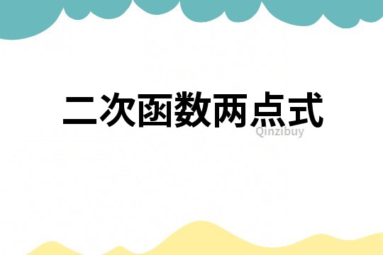二次函數兩點式
