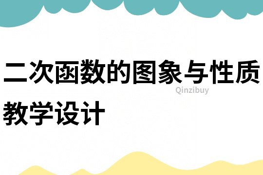 二次函數的圖象與性質教學設計
