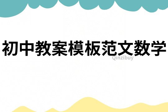 初中教案模板范文數學