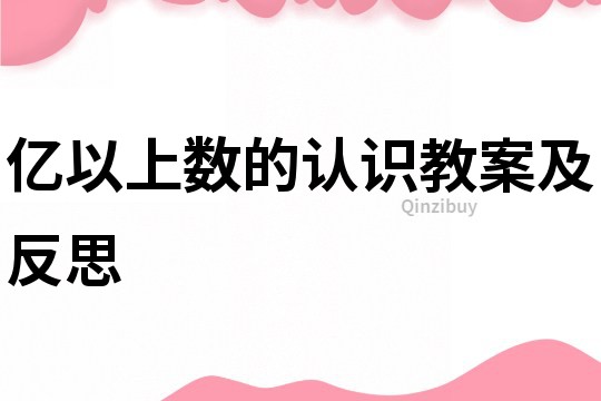 億以上數(shù)的認(rèn)識教案及反思