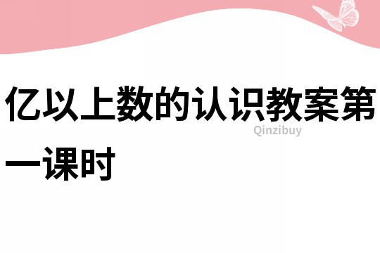 億以上數的認識教案第一課時