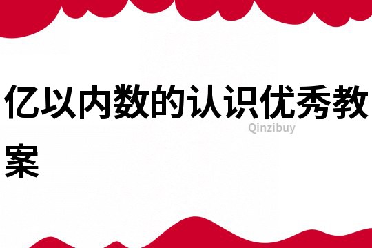 億以內數的認識優秀教案
