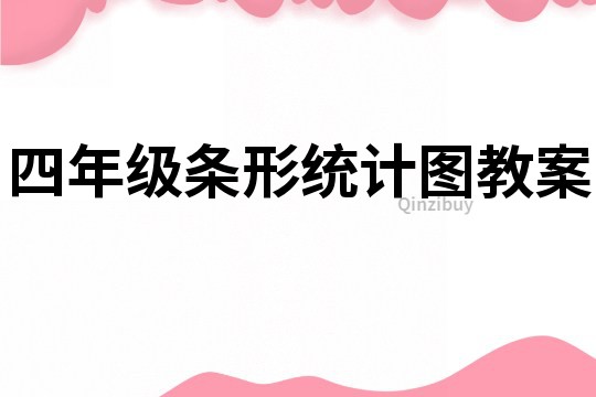 四年級(jí)條形統(tǒng)計(jì)圖教案