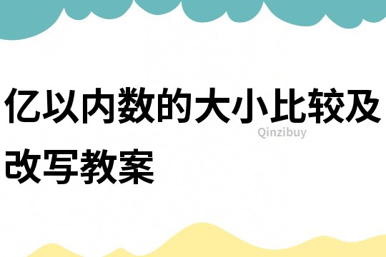 億以內數的大小比較及改寫教案