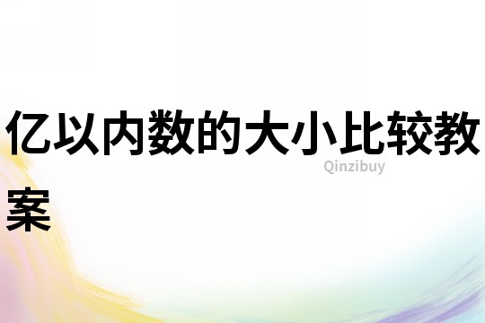 億以內數的大小比較教案