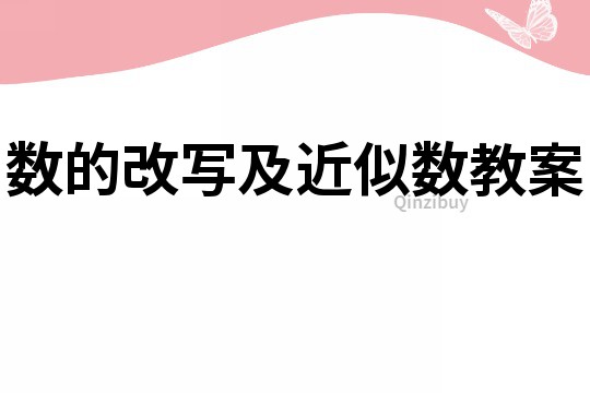 數(shù)的改寫及近似數(shù)教案