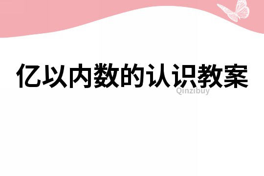 億以內(nèi)數(shù)的認(rèn)識(shí)教案