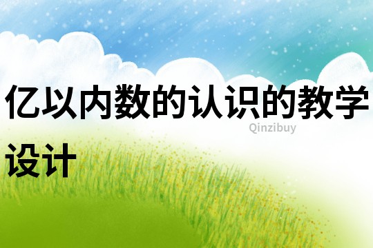 億以內數的認識的教學設計
