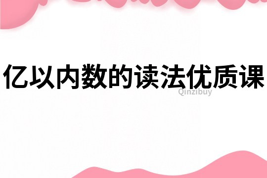 億以內數的讀法優質課