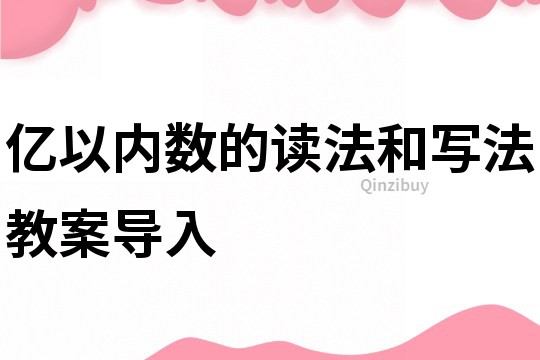 億以內數的讀法和寫法教案導入