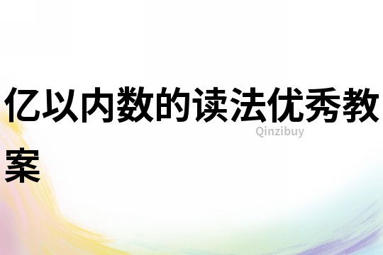 億以內數的讀法優秀教案