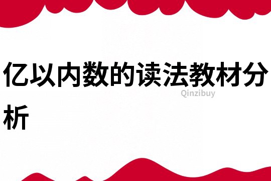 億以內(nèi)數(shù)的讀法教材分析