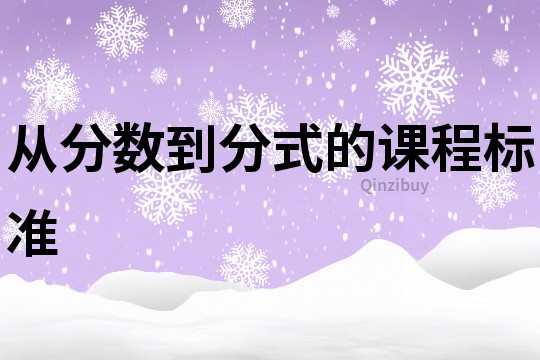 從分?jǐn)?shù)到分式的課程標(biāo)準(zhǔn)