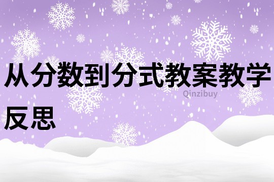 從分?jǐn)?shù)到分式教案教學(xué)反思
