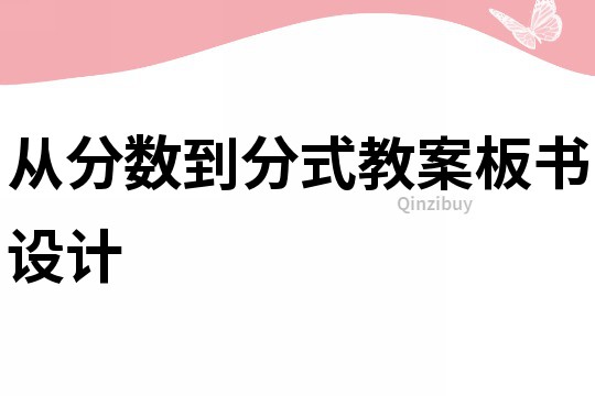 從分數到分式教案板書設計