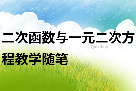 二次函數與一元二次方程教學隨筆
