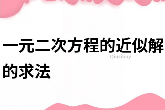 一元二次方程的近似解的求法